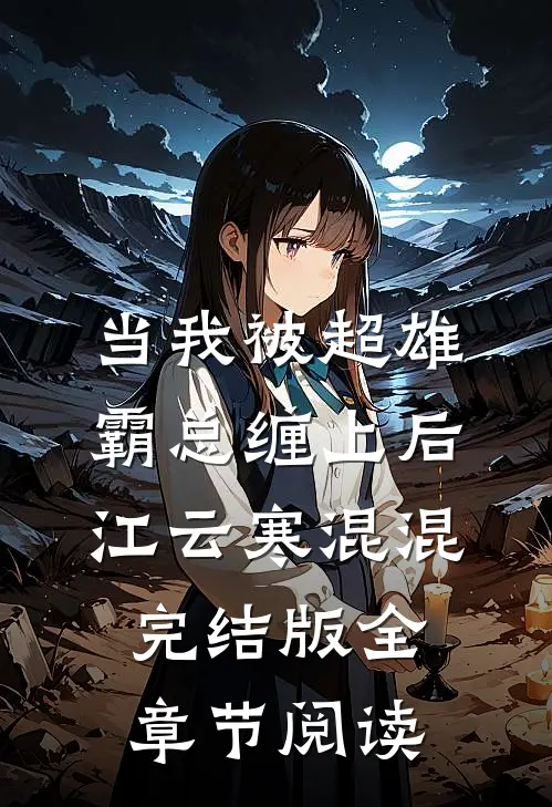 当我被超雄霸总缠上后江云寒混混完结版全章节阅读