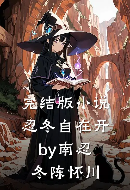 完结版小说忍冬自在开by南忍冬陈怀川
