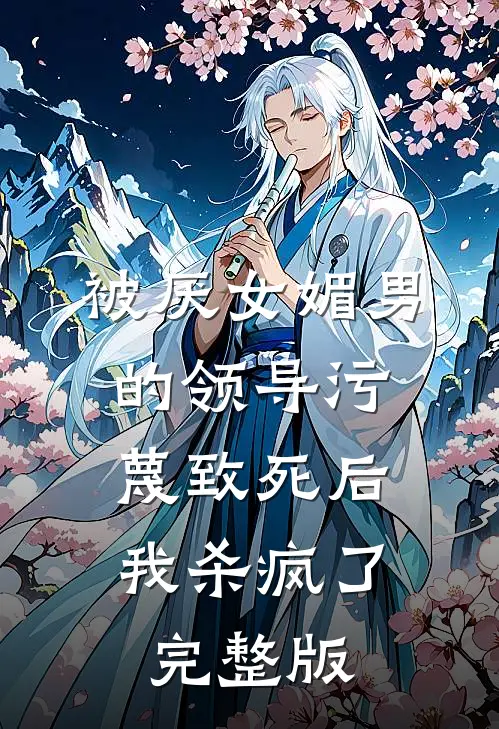 被厌女媚男的领导污蔑致死后，我杀疯了完整版