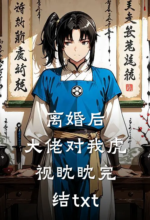 离婚后，大佬对我虎视眈眈完结txt