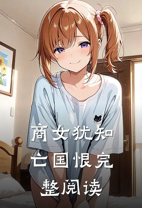 商女犹知亡国恨完整阅读