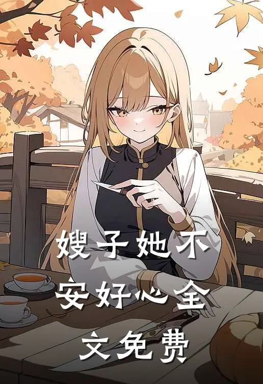 嫂子她不安好心全文免费