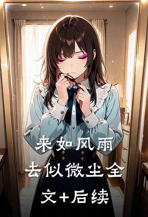 来如风雨，去似微尘全文+后续