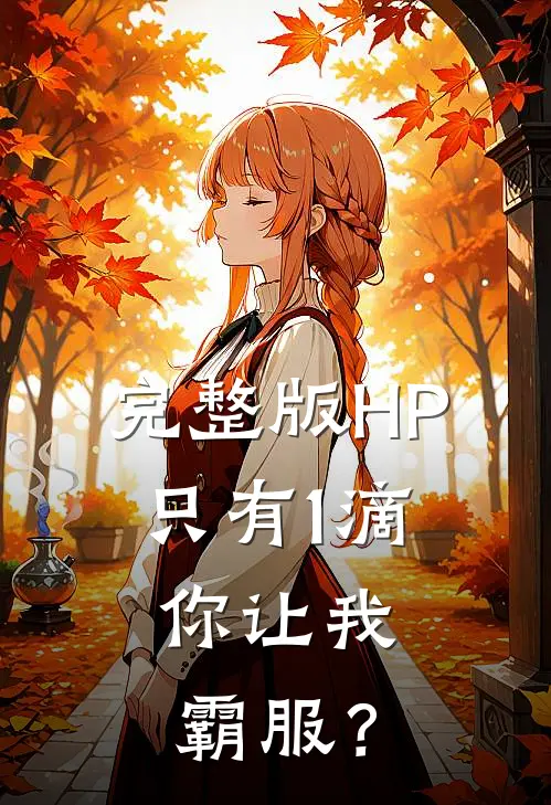 完整版HP只有1滴，你让我霸服？