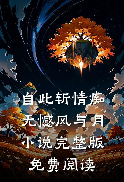 自此斩情痴，无憾风与月小说完整版免费阅读