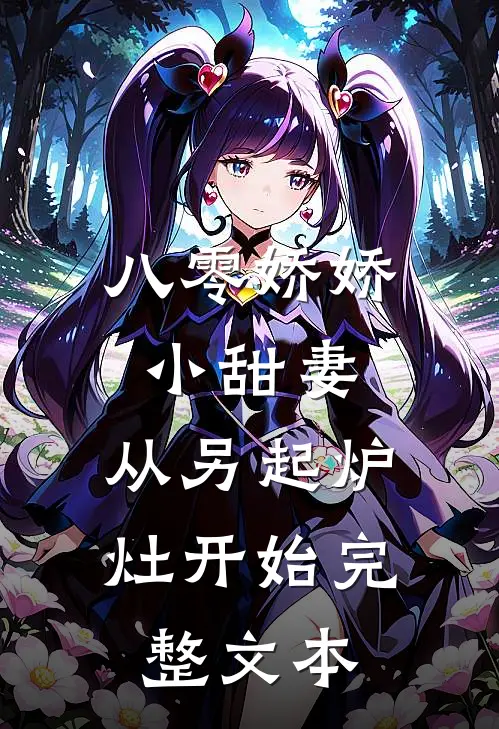 八零娇娇小甜妻，从另起炉灶开始完整文本
