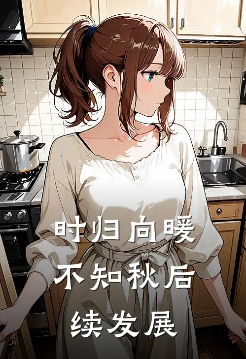 时归向暖不知秋后续发展