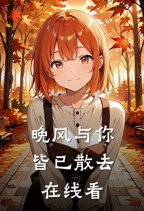 晚风与你,皆已散去在线看全文