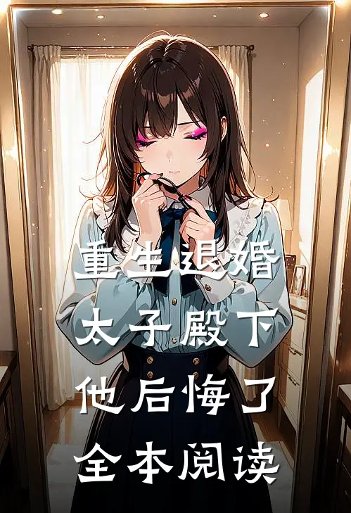 重生退婚，太子殿下他后悔了全本阅读