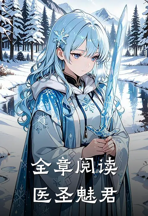 全章阅读医圣魅君