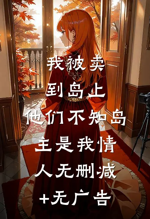 我被卖到岛上，他们不知岛主是我情人无删减+无广告