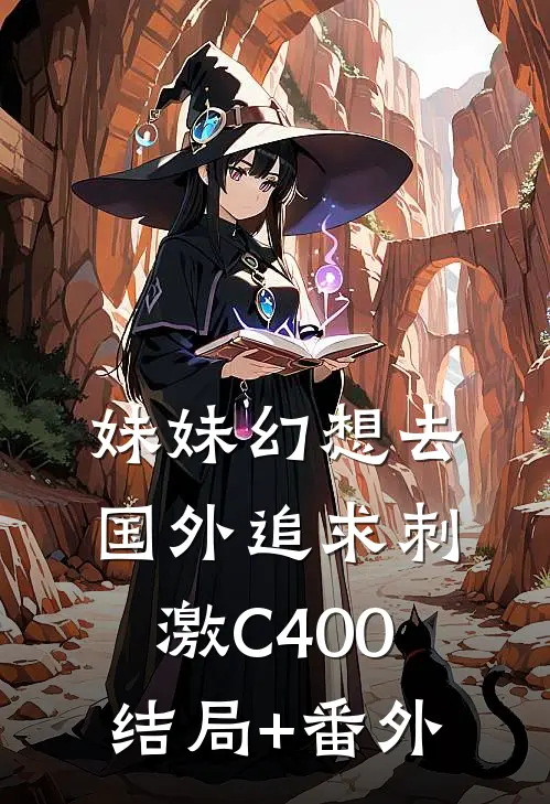 妹妹幻想去国外追求刺激C400结局+番外