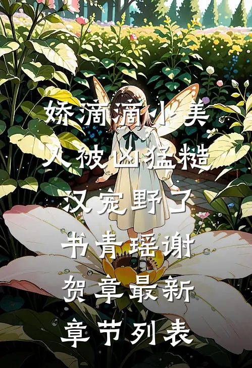 娇滴滴小美人被凶猛糙汉宠野了书青瑶谢贺章最新章节列表