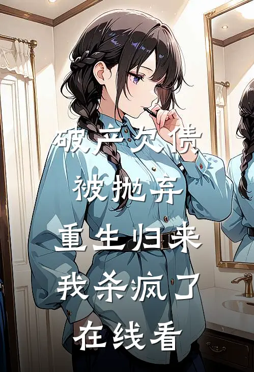 破产欠债被抛弃，重生归来我杀疯了在线看