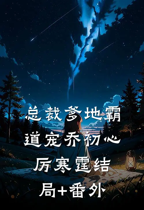 总裁爹地霸道宠乔初心厉寒霆结局+番外