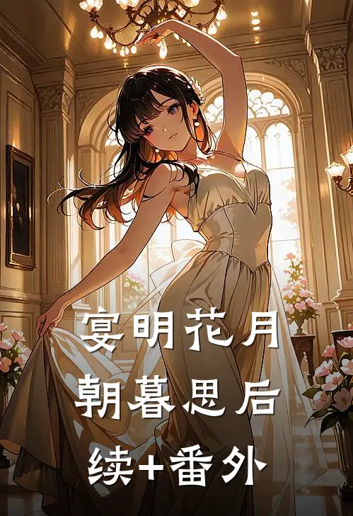 宴明花月朝暮思后续+番外