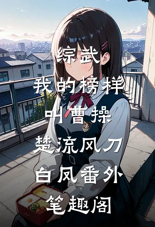 综武：我的榜样叫曹操：楚流风刀白凤番外笔趣阁
