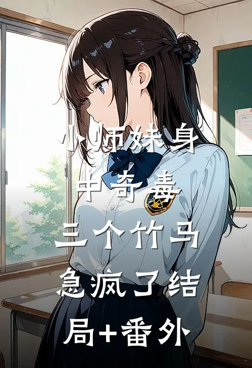 小师妹身中奇毒，三个竹马急疯了结局+番外