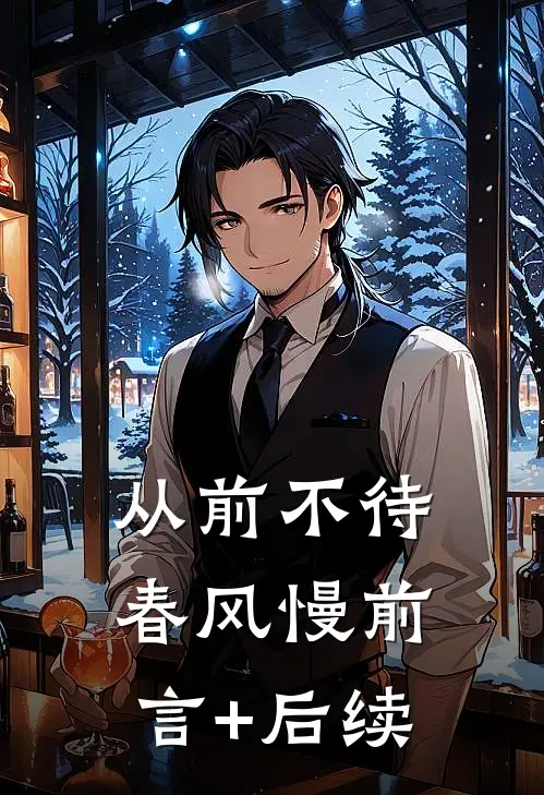 从前不待春风慢前言+后续