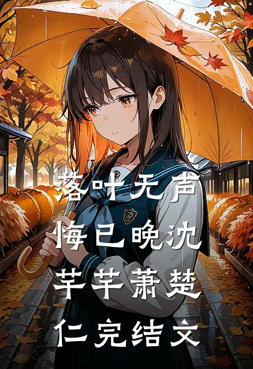 落叶无声悔已晚沈芊芊萧楚仁完结文