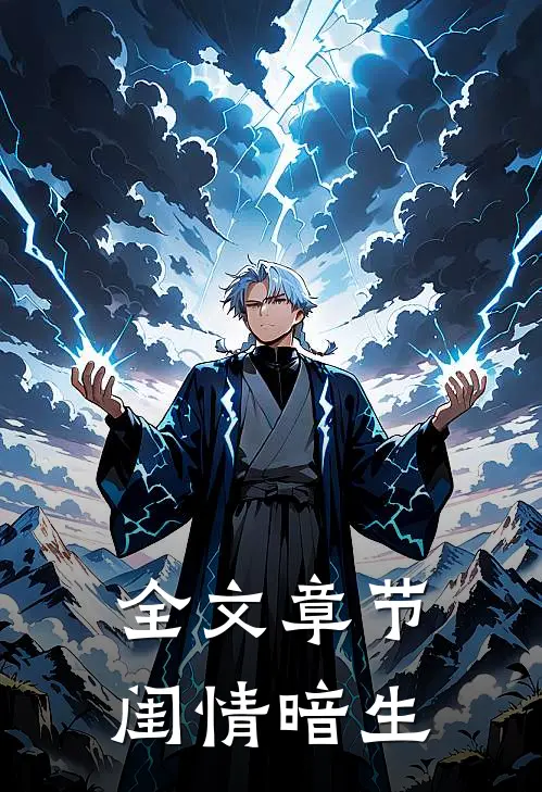 全文章节闺情暗生