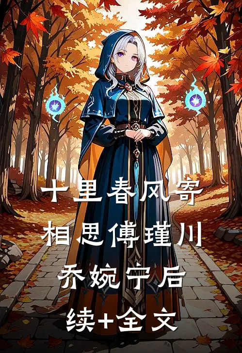 十里春风寄相思傅瑾川乔婉宁后续+全文