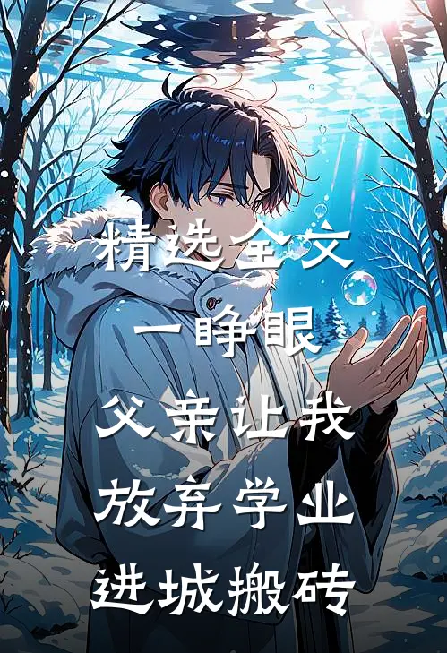 精选全文一睁眼，父亲让我放弃学业进城搬砖