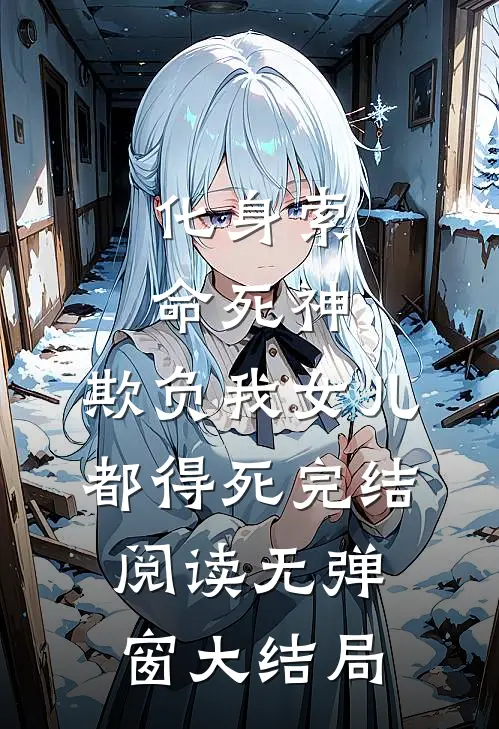 化身索命死神，欺负我女儿都得死完结阅读无弹窗大结局