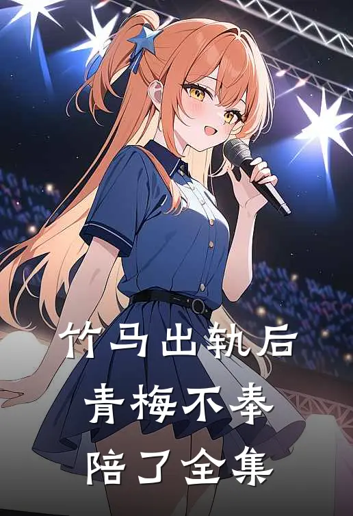 竹马出轨后青梅不奉陪了全集