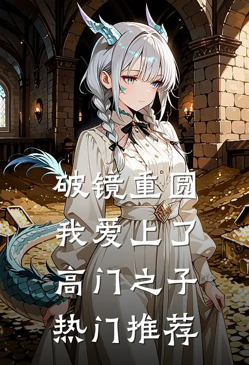 破镜重圆：我爱上了高门之子热门推荐