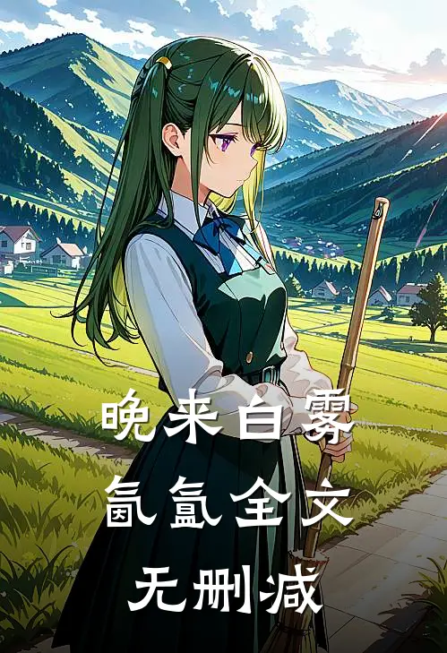 晚来白雾氤氲全文无删减