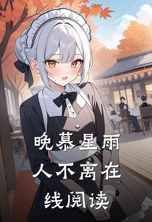 晚慕星雨人不离在线阅读