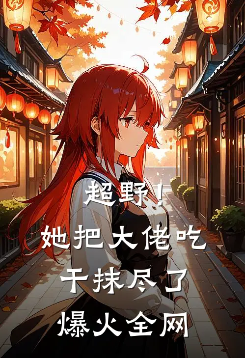 超野！她把大佬吃干抹尽了爆火全网