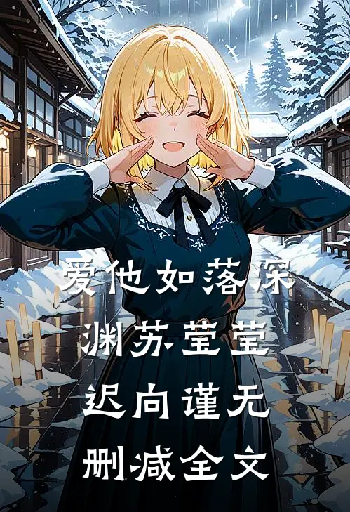爱他如落深渊苏莹莹迟向谨无删减全文