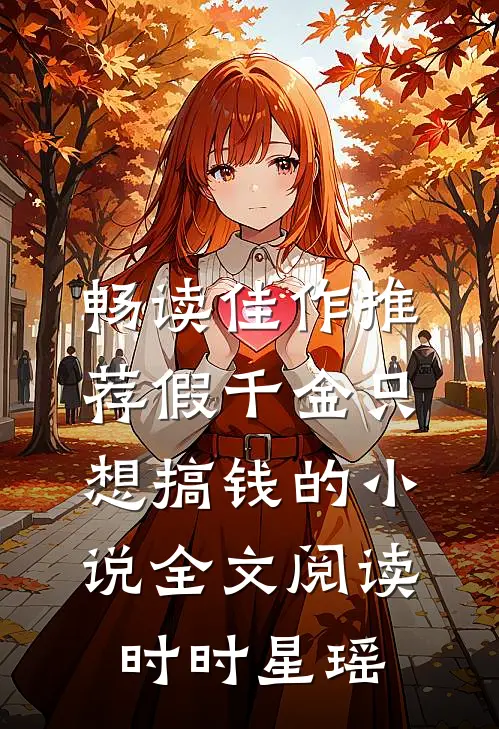 畅读佳作推荐假千金只想搞钱的小说全文阅读时时星瑶
