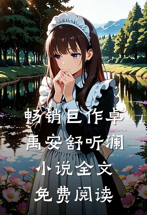 畅销巨作卓禹安舒听澜小说全文免费阅读
