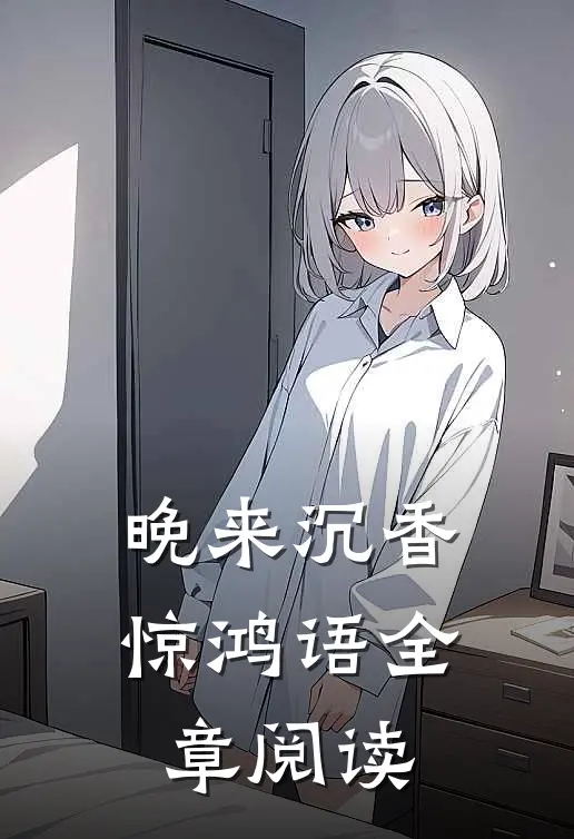 晚来沉香惊鸿语全章阅读