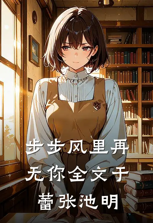 步步风里再无你全文于蕾张池明