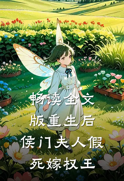畅读全文版重生后，侯门夫人假死嫁权王