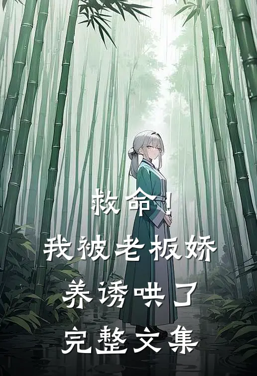救命！我被老板娇养诱哄了完整文集