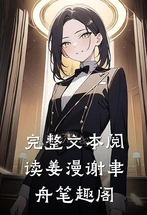 完整文本阅读姜漫谢聿舟笔趣阁