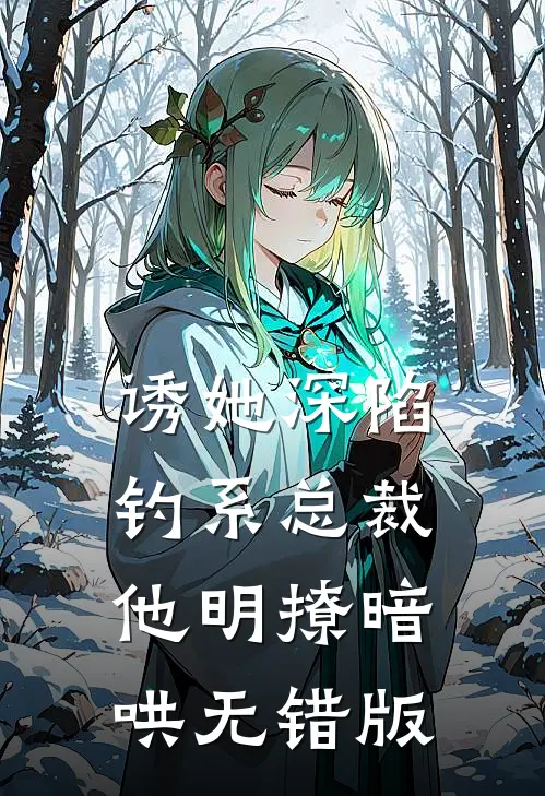 诱她深陷，钓系总裁他明撩暗哄无错版