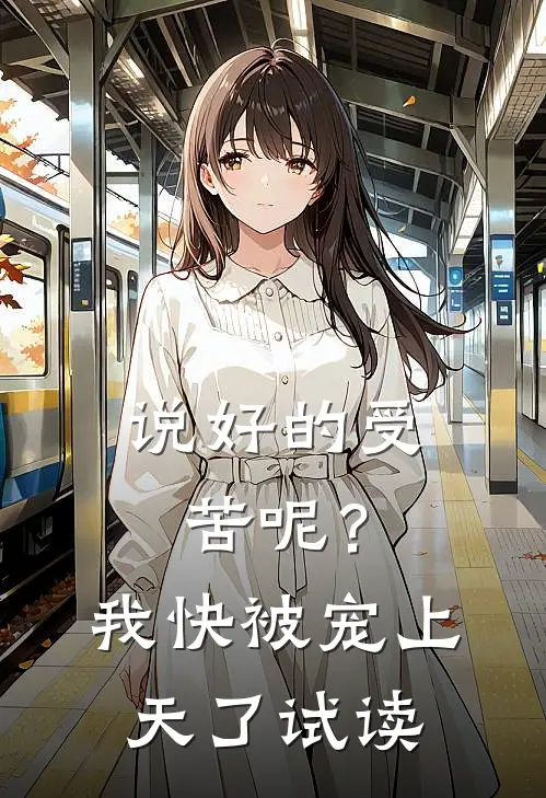 说好的受苦呢？我快被宠上天了试读