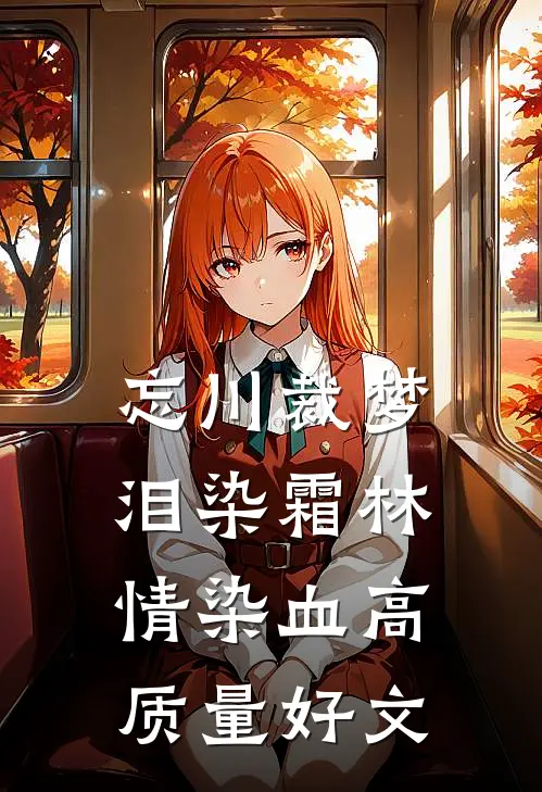 忘川裁梦，泪染霜林情染血高质量好文