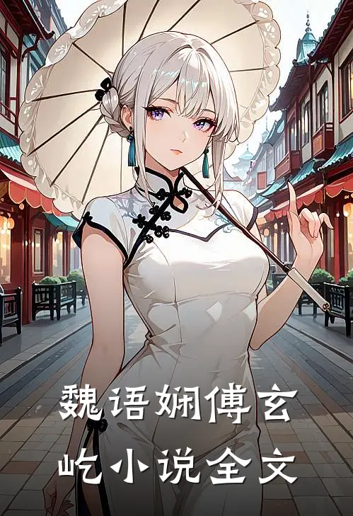 魏语娴傅玄屹小说全文