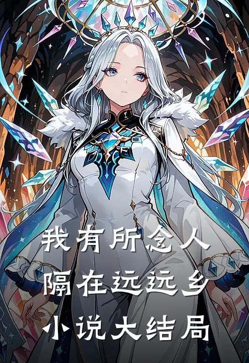 我有所念人，隔在远远乡小说大结局