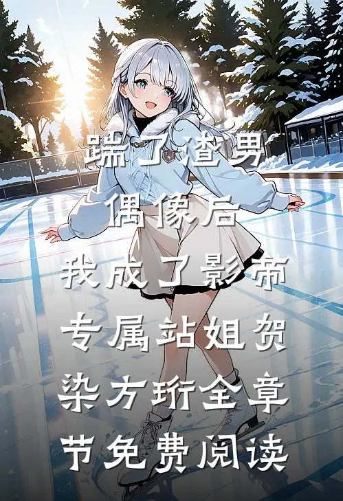 踹了渣男偶像后，我成了影帝专属站姐贺染方珩全章节免费阅读