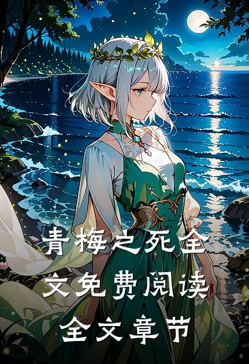 青梅之死全文免费阅读全文章节