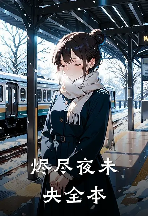 烬尽夜未央全本