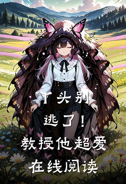 丫头别逃了！教授他超爱在线阅读